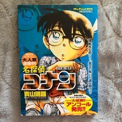 名探偵コナン My First BIG 13年前の悪夢