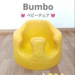 Bumbo　バンボ　ベビーチェア　赤ちゃん椅子　お食事椅子　黄色...