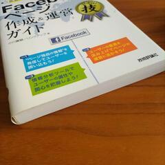 世界一わかりやすいFacebookページ作成&運営ガイドの画像