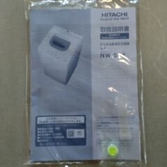 HITACHI　全自動洗濯機　未使用品　ＮＷ-50　2025年購入