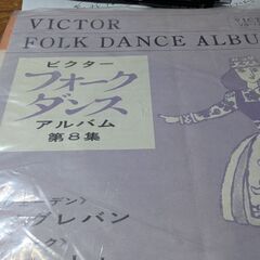 （中古EPレコード）ビクター　フォークダンス　アルバム8
