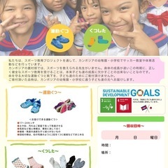 カンボジアの子ども達に靴・靴下を届けたい！