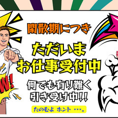 お仕事募集中！