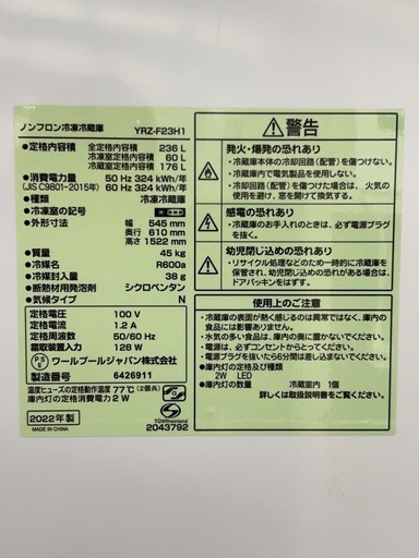 2022年製 ノンフロン冷凍冷蔵庫 