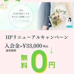 【入会金33,000円が今だけ無料！】港区・広尾で婚活を始めてみませんか？ - 港区