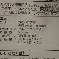 未使用！炊飯専用鍋　3合炊き　フッ素樹脂塗膜加工の画像