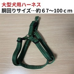 ◆ほぼ未使用◆犬用ハーネス◆大型犬◆