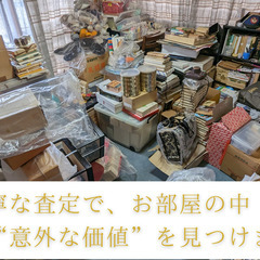 おおたかの森から9歳児のパパがお伺いします。1日1組限定【女性のご依頼が8割】だから安心丁寧な出張買取を心がけています。不用品・引越し・コレクション整理・終活・遺品買取・在庫処分で活用して下さい！ - 流山市