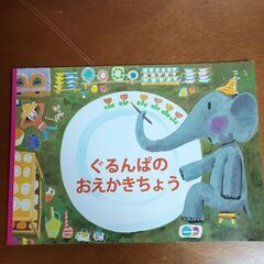 ぐるんぱのお絵かき帳 ☆福音館書店