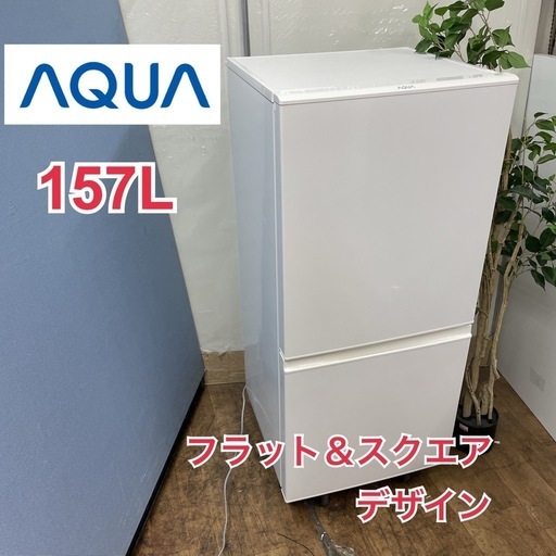 6ヶ月間動作保証付 AQUA2ドア冷蔵庫157L