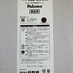 パロマ　ガスコンロ用波形深皿プレート　ラ　クックグラン