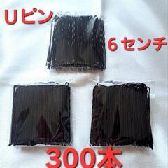 300本　段付き、玉付きＵピン　6cm　ブラック黒　ユーピン