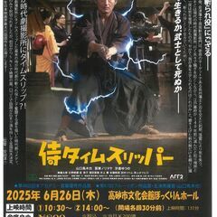 シネマ高砂「侍タイムスリッパー」