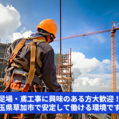 「足場の完成度が、現場の精度を決める。」