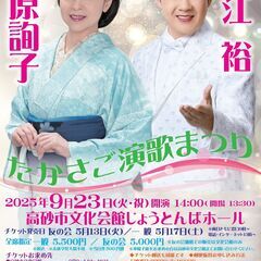 石原詢子＆大江裕　たかさご演歌まつり