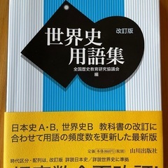 世界史用語集
