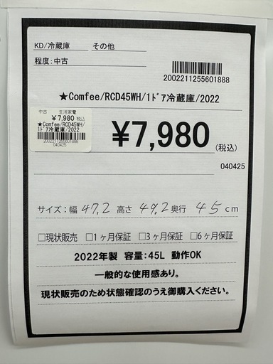 ドリーム川西店御来店限定】Comfee 1ドア冷蔵庫RCD45WH 2022年 