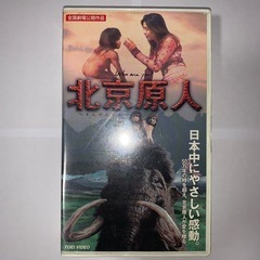 映画 北京原人 VHS レンタル落ち
