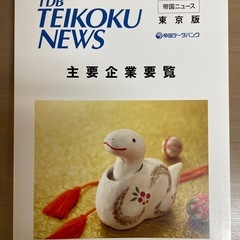 主要企業要覧２０２5年新年特集号（東京版）の画像