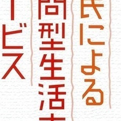 生活のお困り事お手伝いします❣️訪問型
