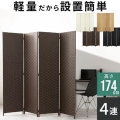 軽量4連パーテーション ダークブラウン 174cm