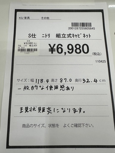 【ドリーム川西店御来店限定】ニトリ　キャビネット／クリーニング済み 【2001287255605845】