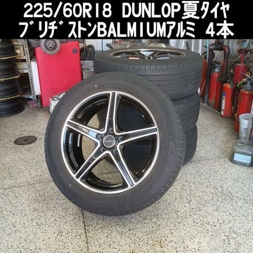 225/60R18 DUNLOPタイヤ&ブリヂストンBALMIUMアルミ4本 (㈱岩瀬商店) 堀内 225/60R18 DUNLOPタイヤ&ブリヂストンBALMIUMアルミ4本 (㈱岩瀬商店) 堀内