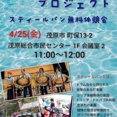スティールパン(スチールドラム)無料体験教室のお知らせ