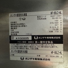 新潟発）ホシザキ冷凍庫HF-90LZ-MLの画像