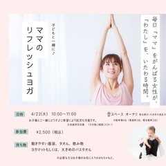 子連れOKママのためのリフレッシュヨガ【託児可】