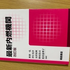 内燃機関　参考書　