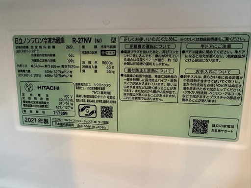 2021年製日立ノンフロン冷凍冷蔵庫R-27NV （N）