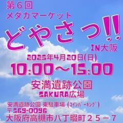 第６回メダカマーケットどやさっ！！