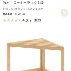 無印良品 竹材　コーナーラック１段 