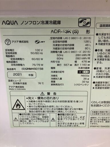 ☆ジモティ割あり☆ アクア AQUA 冷蔵庫 AQR-13K(S) 126L 21年製 動作
