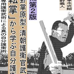 『八卦掌原型・清朝護衛官武術「転掌」から学ぶ自分護衛術』増補第2版発刊のお知らせの画像