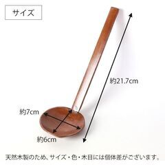☆新品☆天然木製  日本製 漆塗り お玉 レードル 21.7cm 　～食品衛生法規格基準適合品～の画像