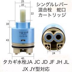 【新品】タカギ混合水栓セラミックバルブ（バルブカートリッジ）　タ...