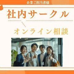 東京都の企業様向けの社内サークル【一般社団法人日本カルチャー協会】