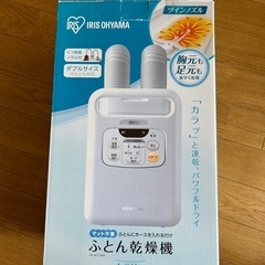【中古美品】　布団乾燥機　アイリスオーヤマ　カラリエ fk-w1-wp