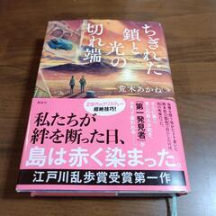 ミステリー小説　ちぎれた鎖と光の切れ端