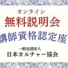 講師資格認定講座　無料説明会♪　埼玉県　【一般社団法人日本カルチ...