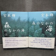 (古本)森のなかの海‐宮本輝 上下巻セット