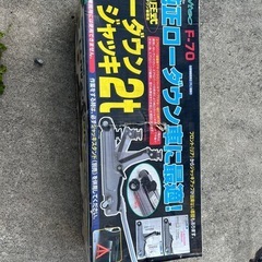 【譲渡先決定】ローダウンジャッキ 2t