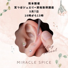 【熊本】耳つぼジュエリー資格取得講座⭐︎5月7日10時から