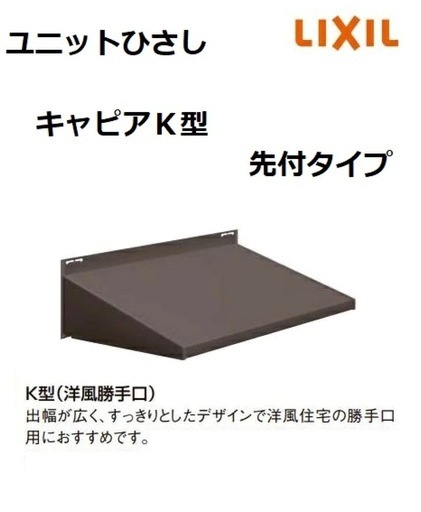 ユニットひさし キャピアＫ型 11906 W1465 × D600mm アルミサッシ LIXIL TOSTEM リクシル トステム