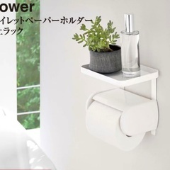 山崎実業　トイレ　ペーパーホルダー