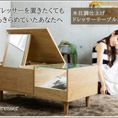 ドレッサーテーブル