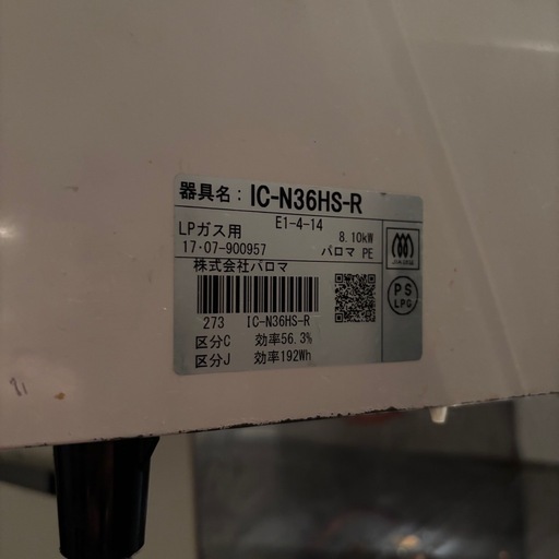 (決まりました)2017年製 palomaパロマ ガスコンロ IC-N36HS-R LPG（プロパンガス用）ガステーブル右強火力