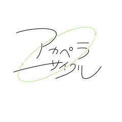 アカペラを一緒に楽しみませんか！！💪